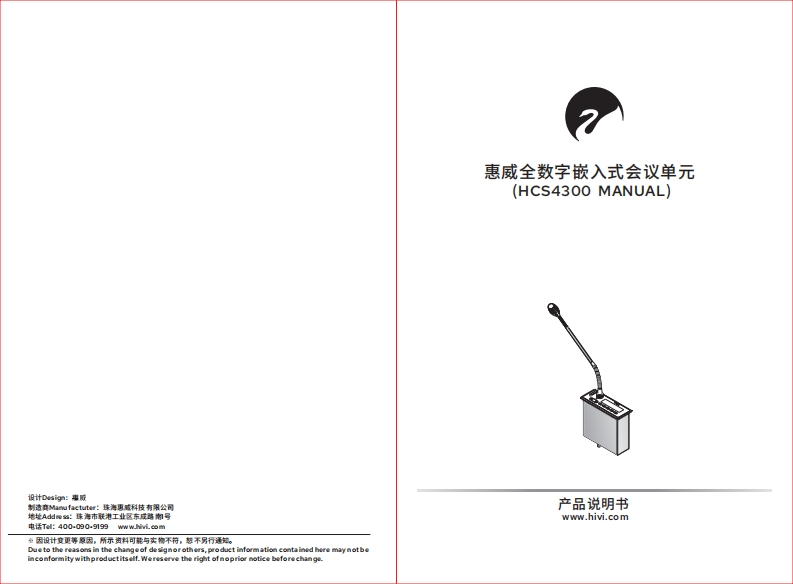 hivi惠威HCS4300单元（A版）3.0【使用说明书手册】