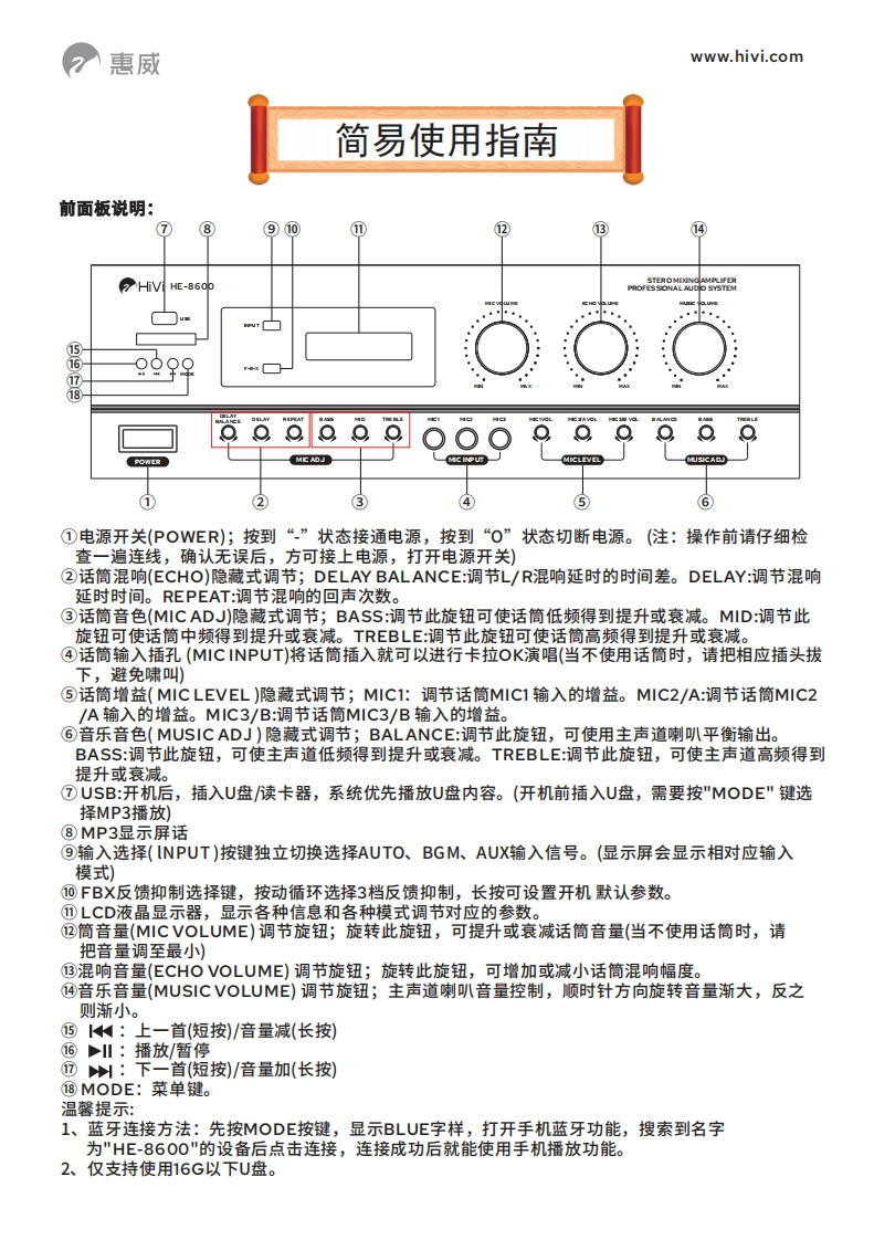 hivi惠威HE-8600-简明操作说明书手册