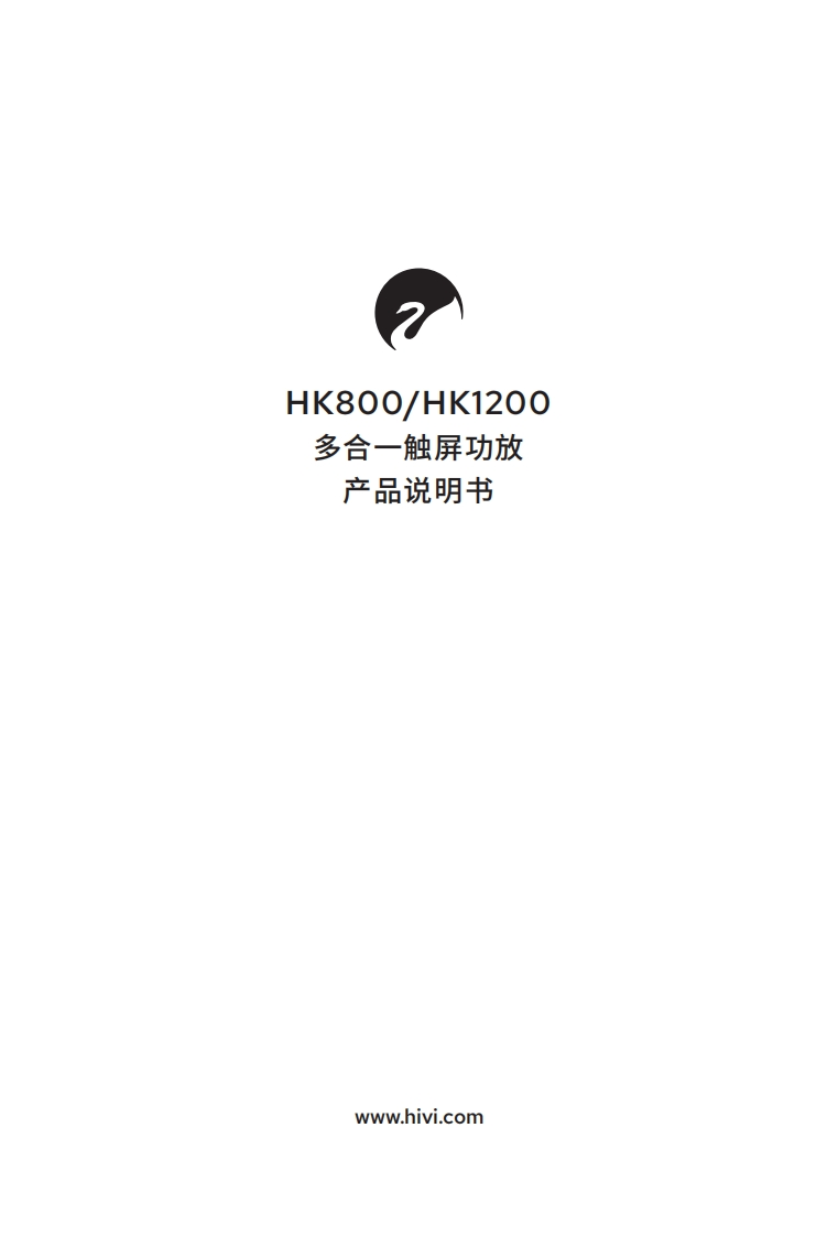 hivi惠威HK系列（HK800HK1200）-使用说明书手册