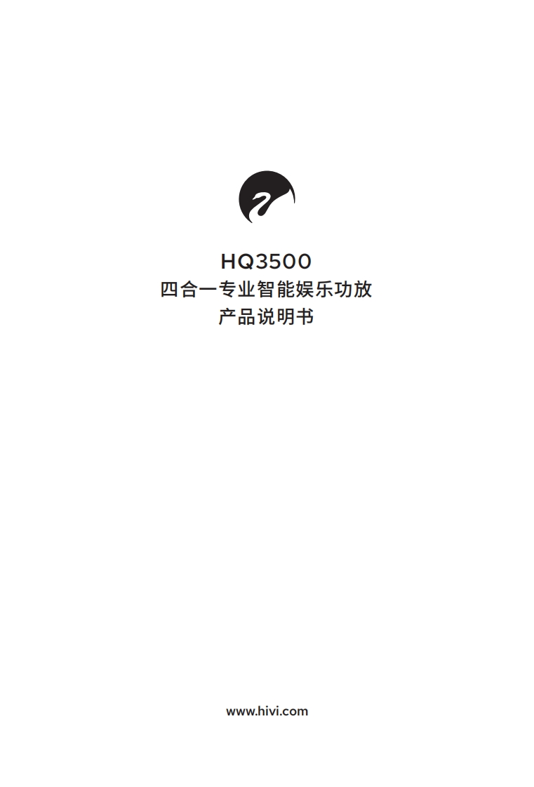 hivi惠威HQ3500-使用说明书手册