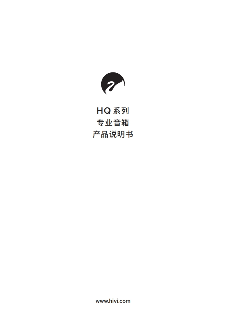 hivi惠威HQ系列（HQ1HQ2HQ3）-使用说明书手册