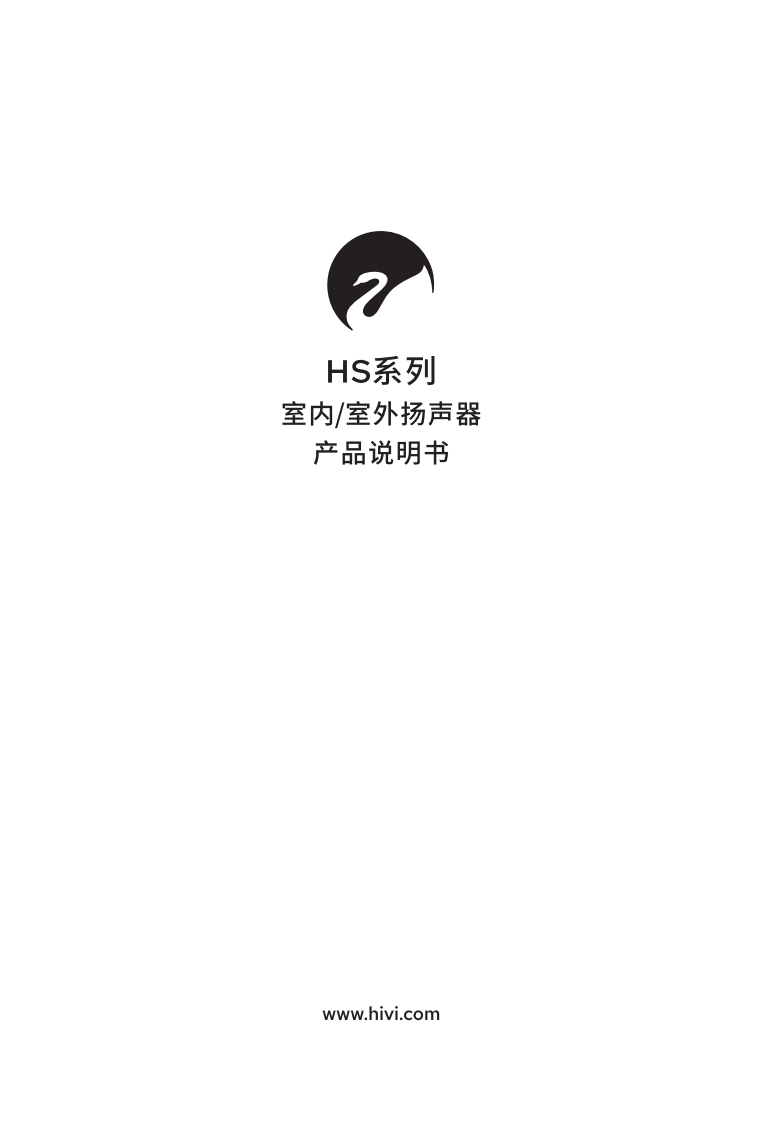 hivi惠威HS系列使用说明书手册