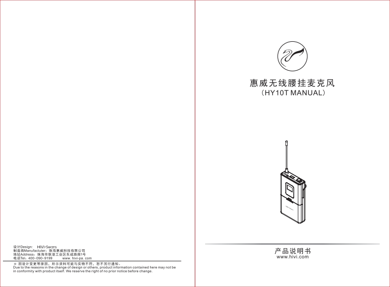 hivi惠威HY10T使用说明书手册（A版）