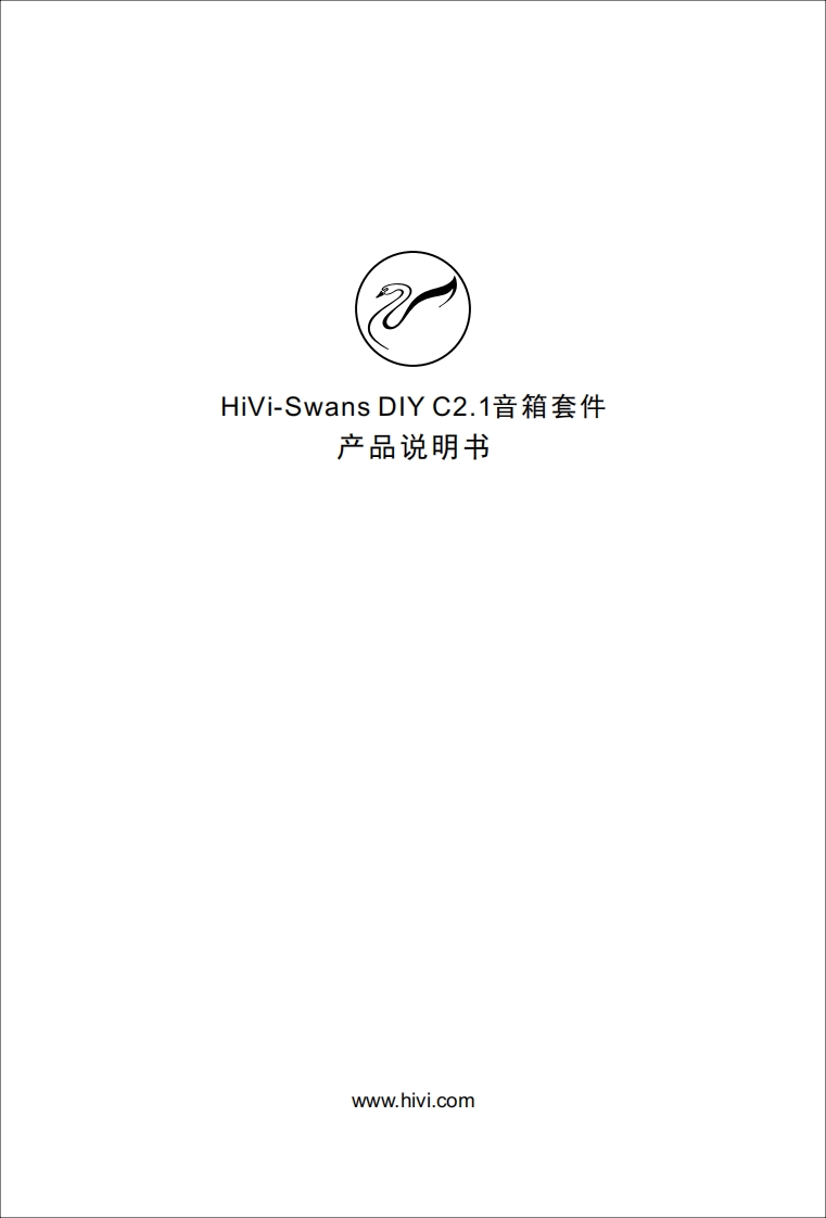 hivi惠威HiVi-SwansDIYC2.1音箱套件使用说明书手册(A版)-官网用