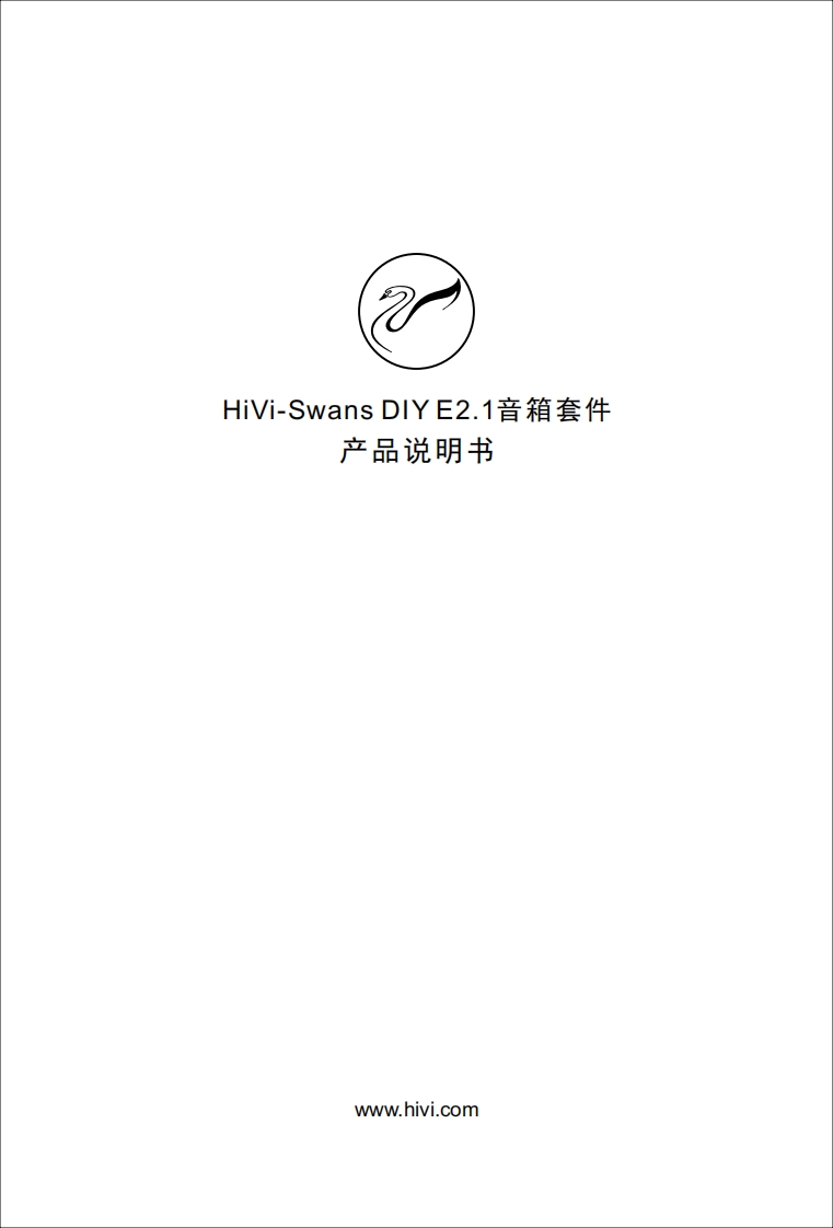 hivi惠威HiVi-SwansDIYE2.1音箱套件使用说明书手册(A版)-官网用