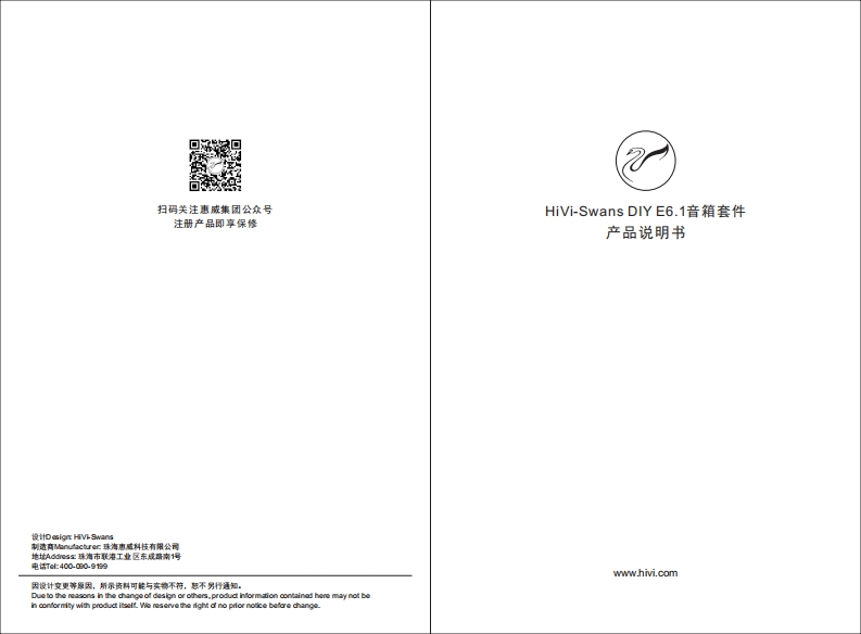 hivi惠威HiVi-SwansDIYE6.1音箱套件使用说明书手册(A版)