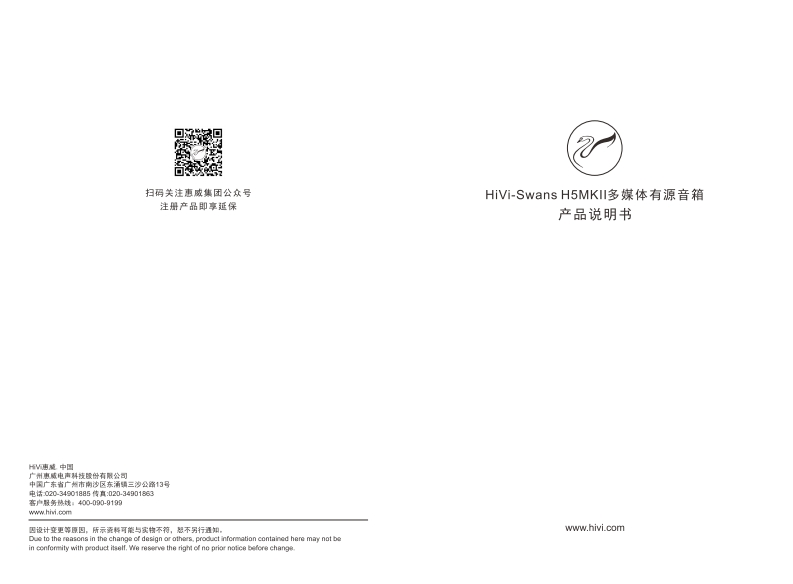 hivi惠威HiVi-SwansH5MKII_使用说明书手册