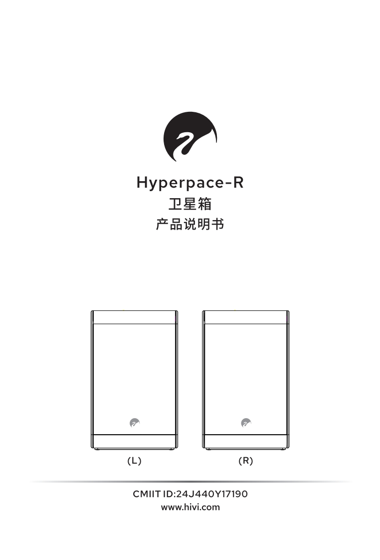 hivi惠威Hyperspace-R卫星箱使用说明书手册-1
