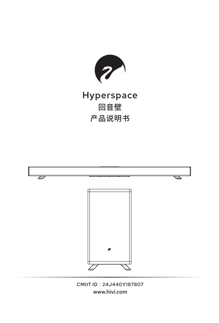 hivi惠威Hyperspace回音壁使用说明书手册