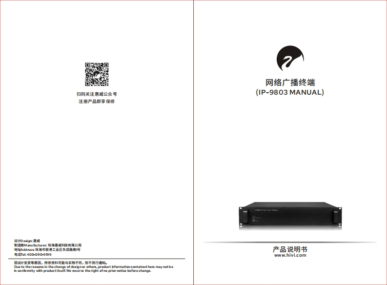 hivi惠威IP-9803-使用说明书手册