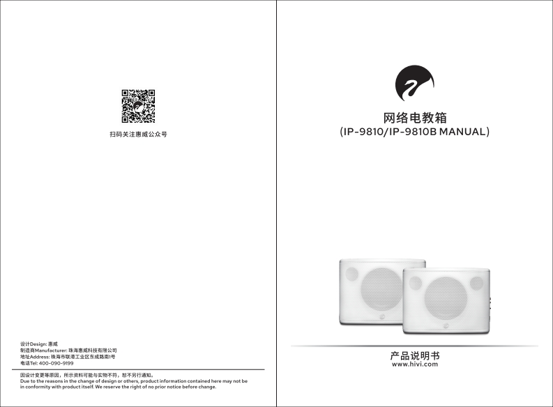 hivi惠威IP-9810IP-9810B-使用说明书手册