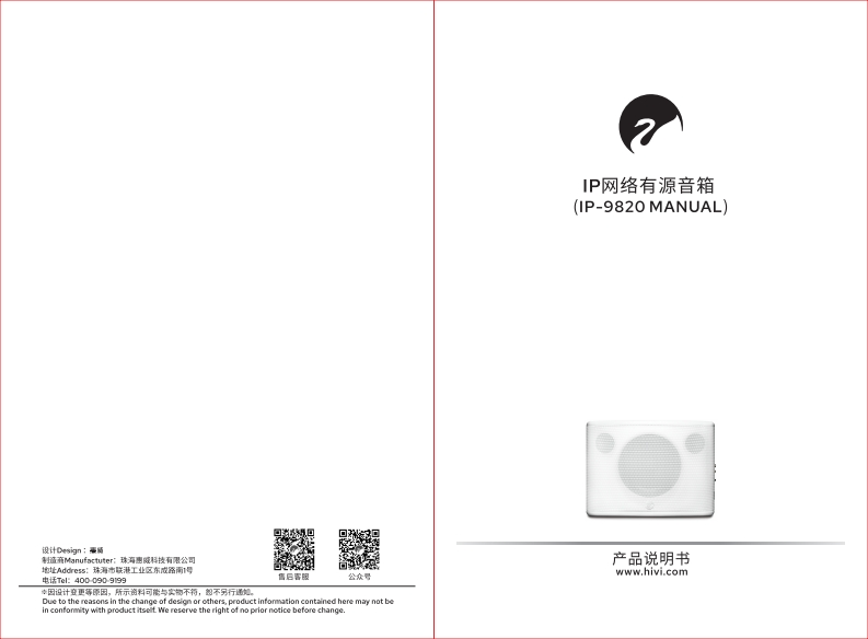 hivi惠威IP-9820-使用说明书手册