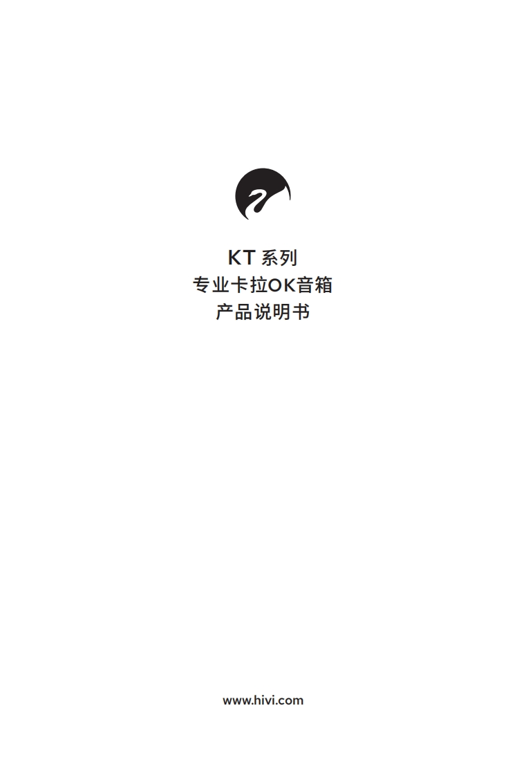 hivi惠威KT系列（KT800KT1000KT2000）-使用说明书手册
