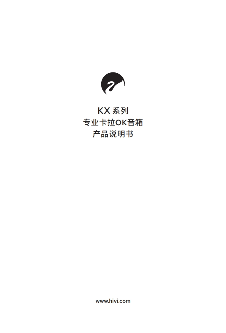 hivi惠威KX系列（KX80KX100KX1000）-使用说明书手册