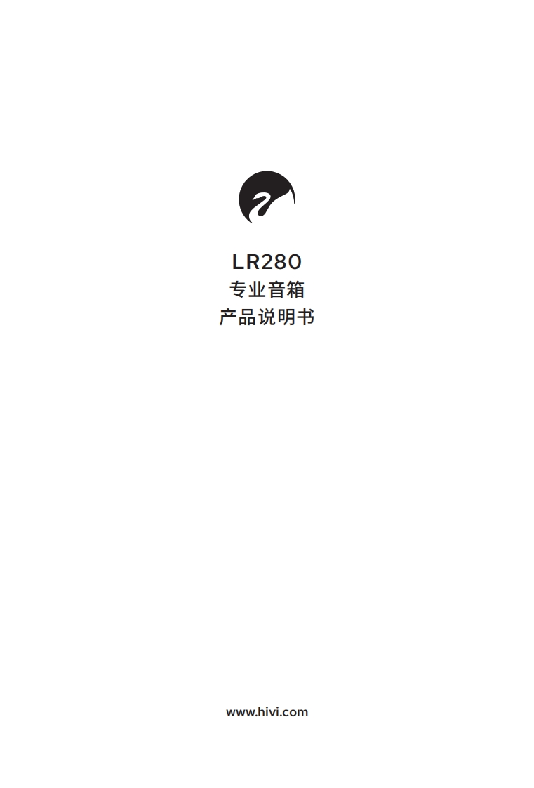 hivi惠威LR280S-使用说明书手册