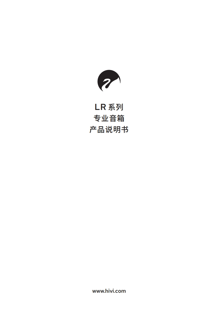 hivi惠威LR系列(LR2100LR2100SLR2120LR2120S)-使用说明书手册