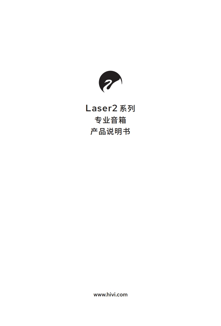 hivi惠威Laser2系列（Laser2Laser2S）-使用说明书手册