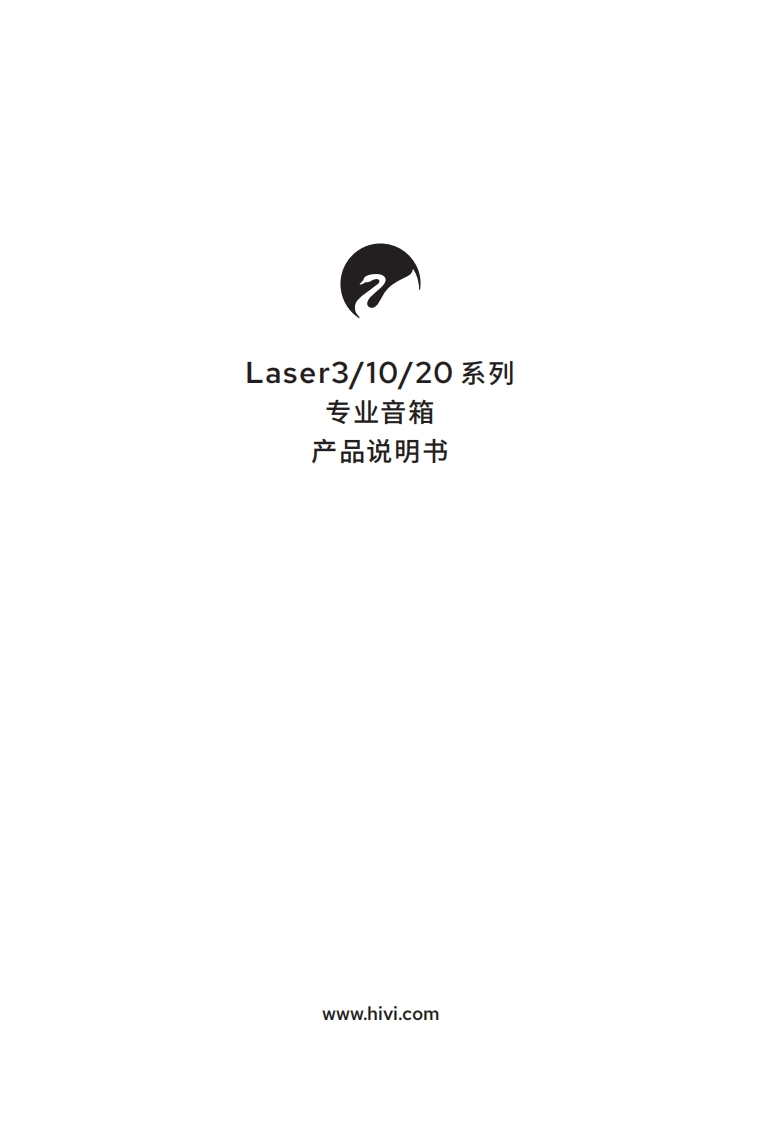 hivi惠威Laser31020系列(Laser3Laser3SLaser10Laser10SLaser20Laser20S)-使用说明书手册