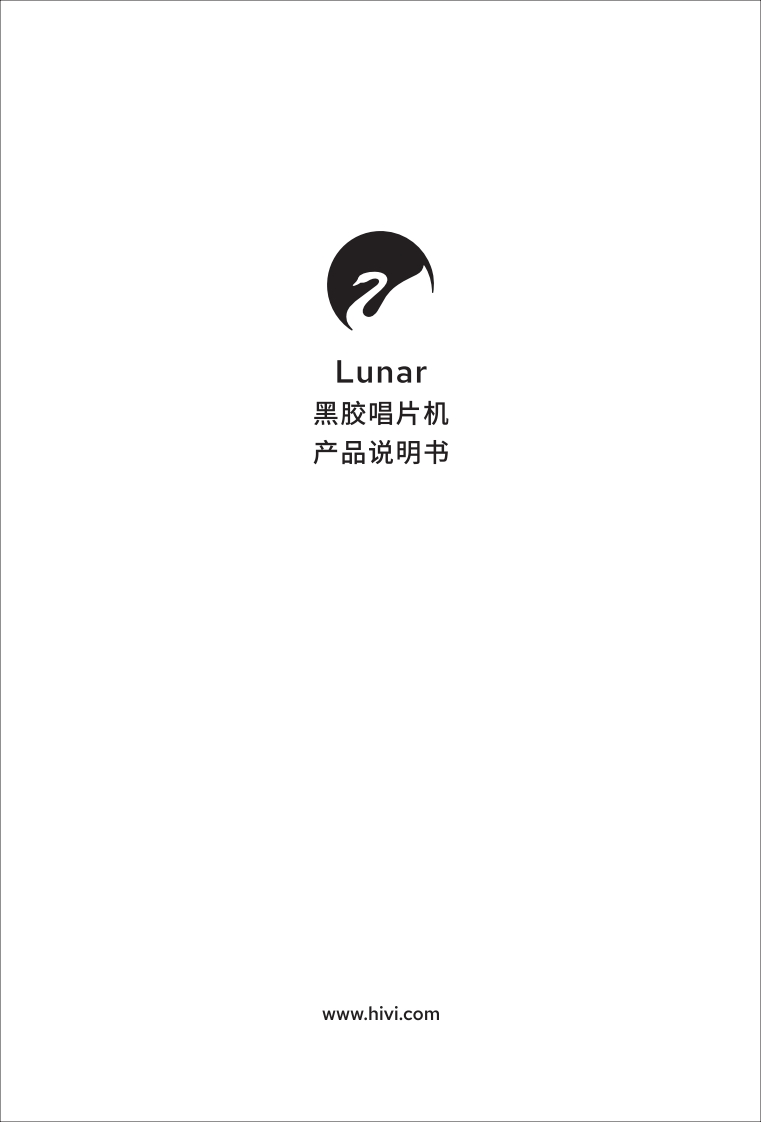 hivi惠威Lunar使用说明书手册-2