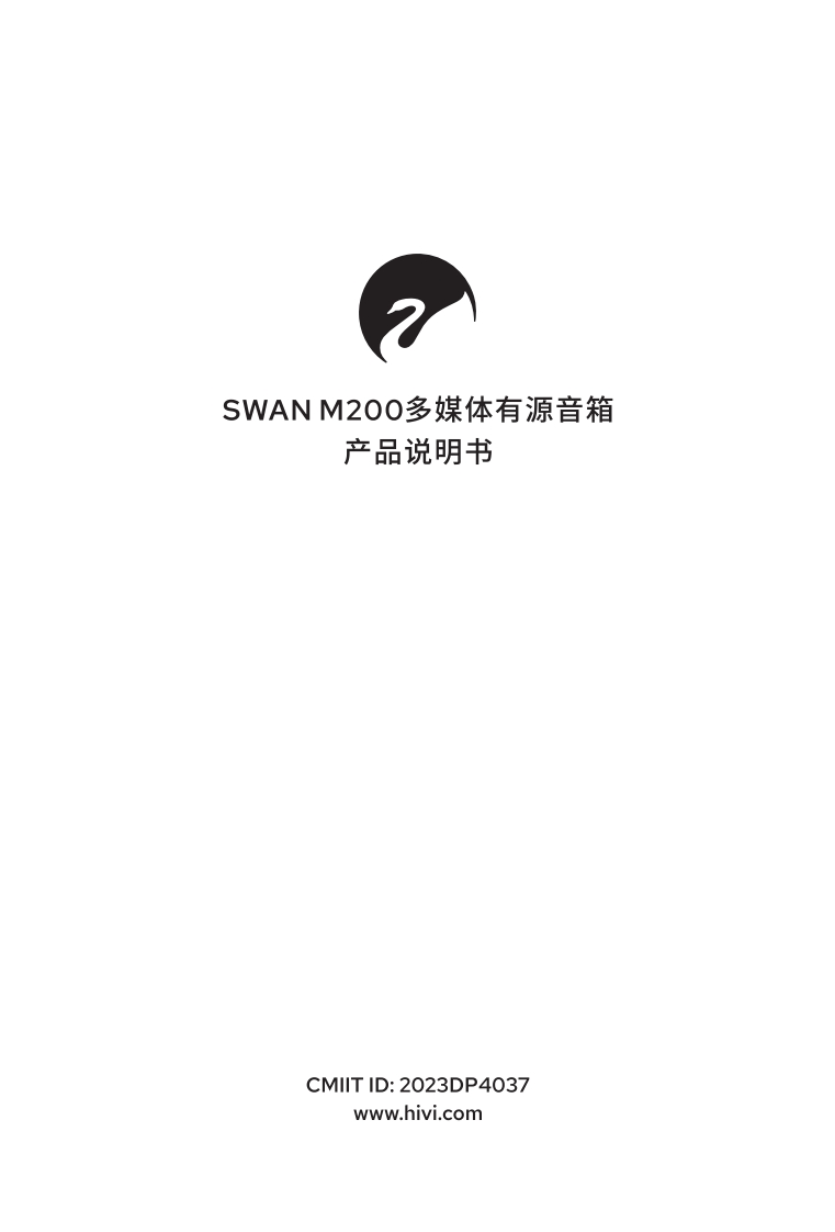 hivi惠威M200使用说明书手册