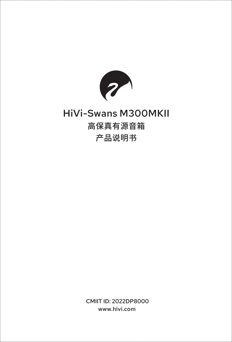 hivi惠威M300MKII使用说明书手册-2