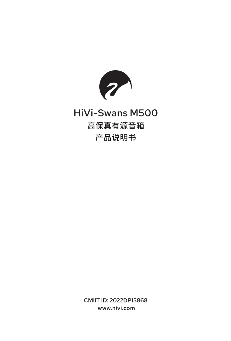 hivi惠威M500使用说明书手册-2