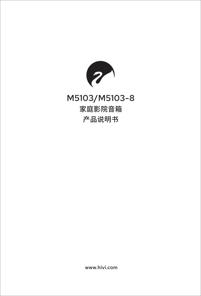 hivi惠威M5103M5103-8使用说明书手册-1