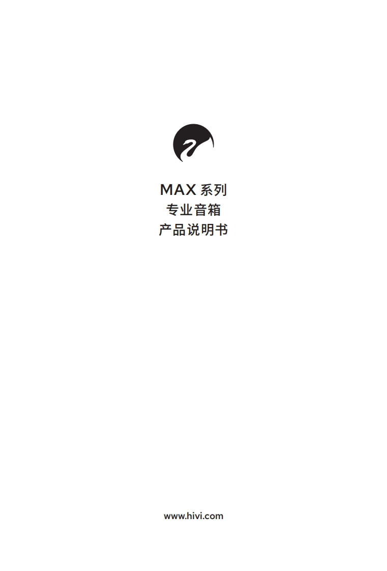 hivi惠威MAX系列（MAX1MAX2）-使用说明书手册
