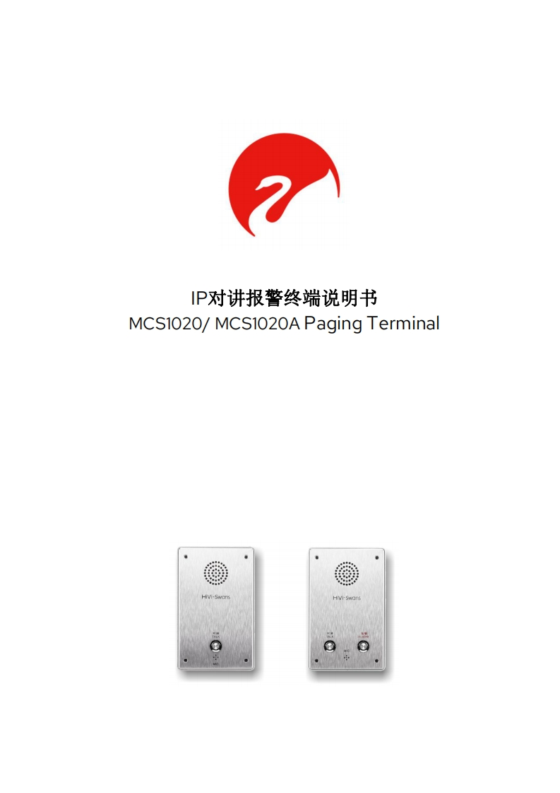 hivi惠威MCS1020系列-IP对讲报警终端使用说明书手册-1.2