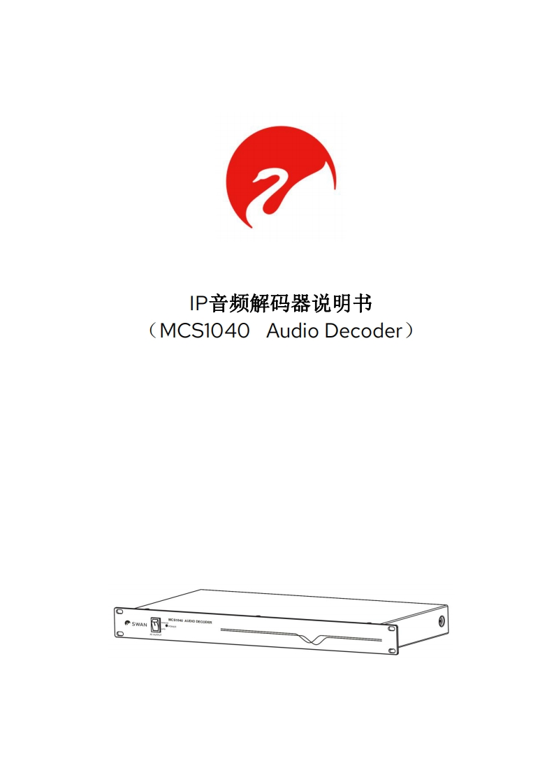 hivi惠威MCS1040-网络音频解码器使用说明书手册-1.0