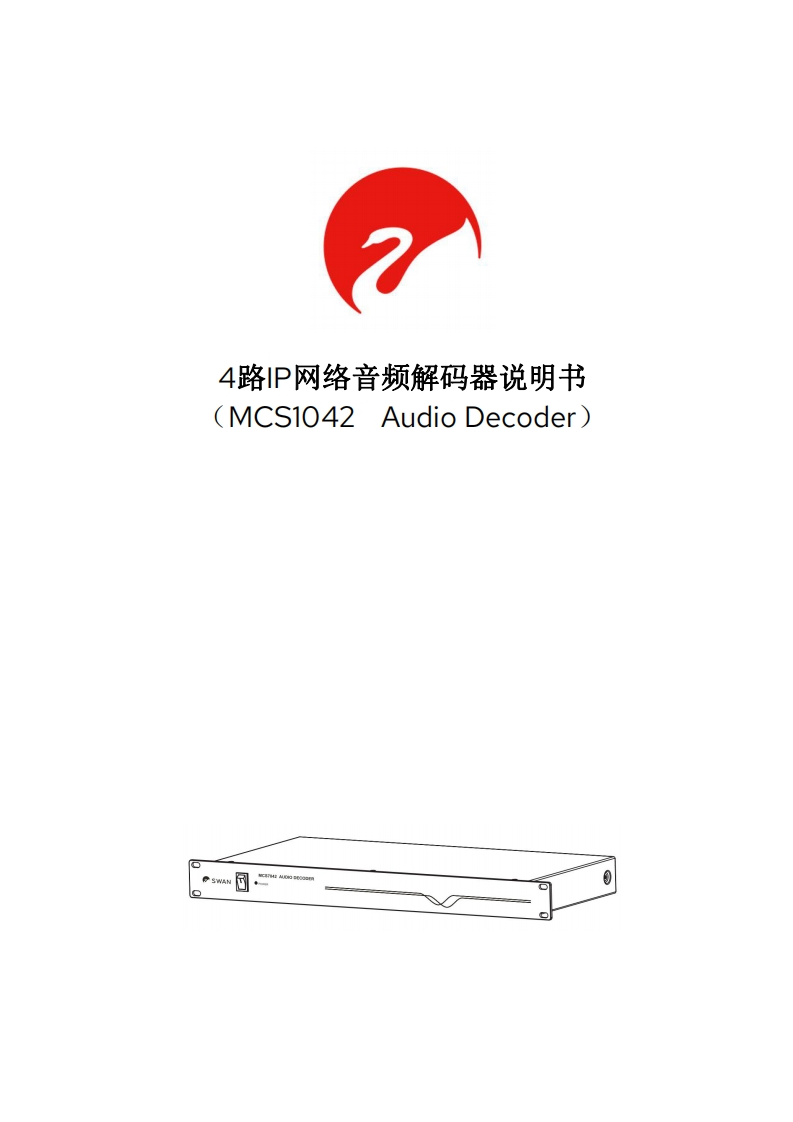 hivi惠威MCS1042-4路网络音频解码器使用说明书手册-1.0