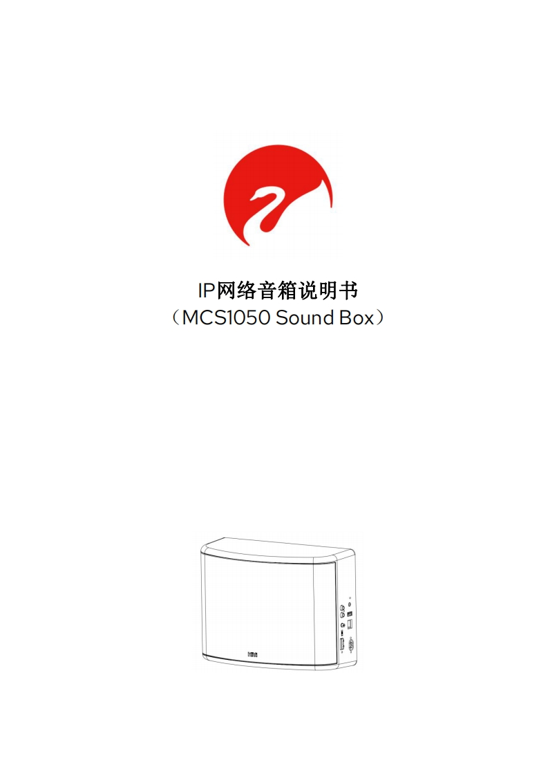 hivi惠威MCS1050-IP网络音箱使用说明书手册-1.0