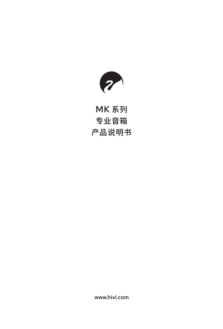 hivi惠威MK系列(MK06RMK08RMK12SMK10FMK12FMK26C)-使用说明书手册
