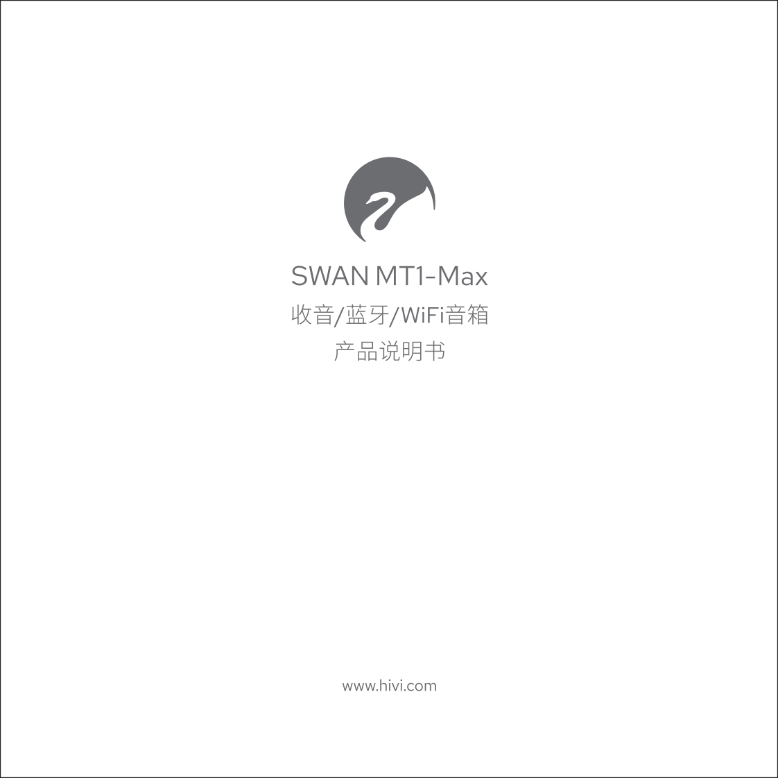 hivi惠威MT1-Max使用说明书手册-1