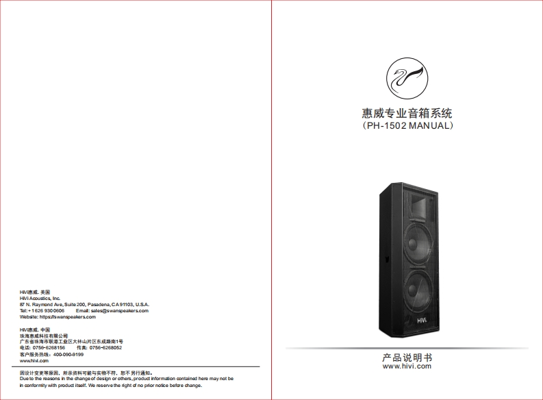 hivi惠威PH-1502使用说明书手册
