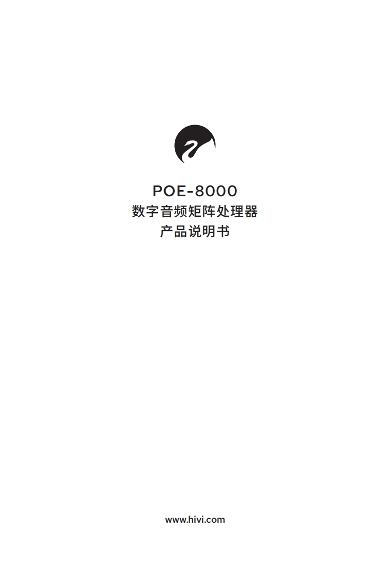 hivi惠威POE-8000-使用说明书手册