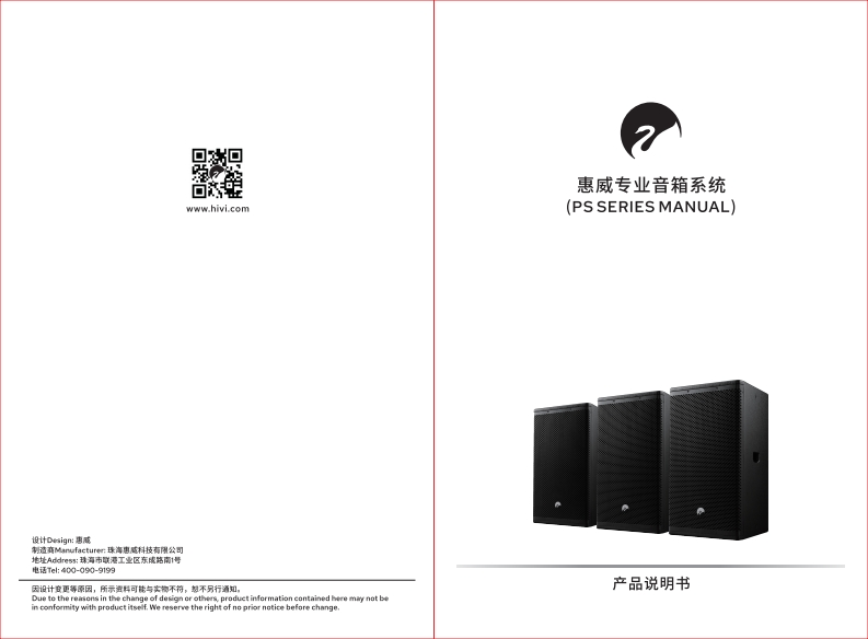 hivi惠威PS-100PS-120PS-150【使用说明书手册】