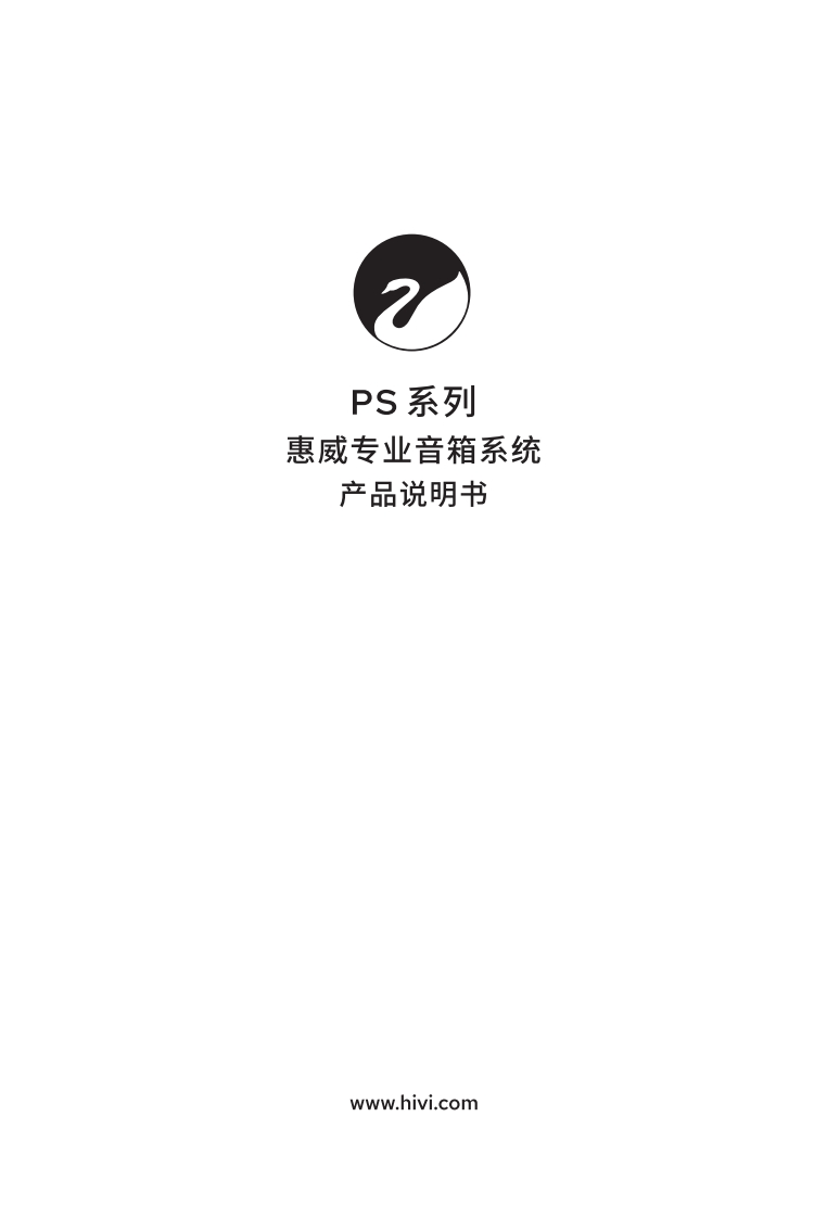 hivi惠威PS-60PS-80PS-100PS-120PS-150-使用说明书手册
