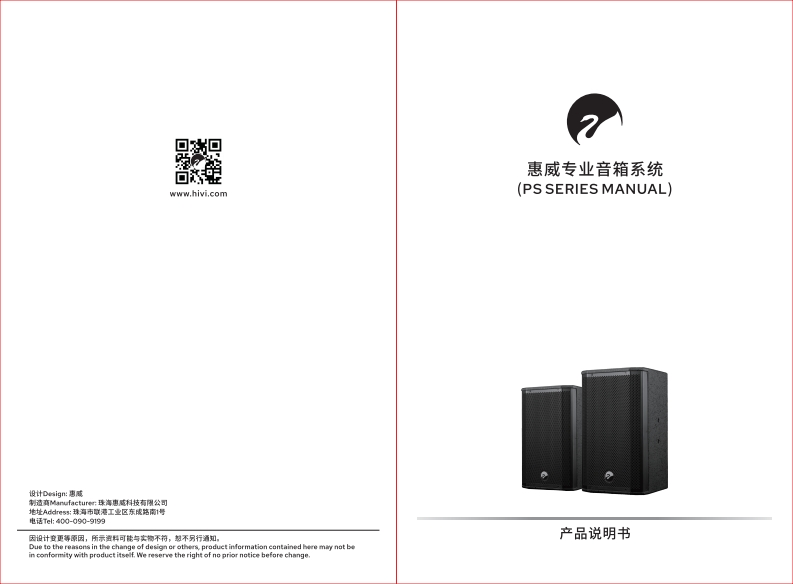 hivi惠威PS-60PS-80【使用说明书手册】
