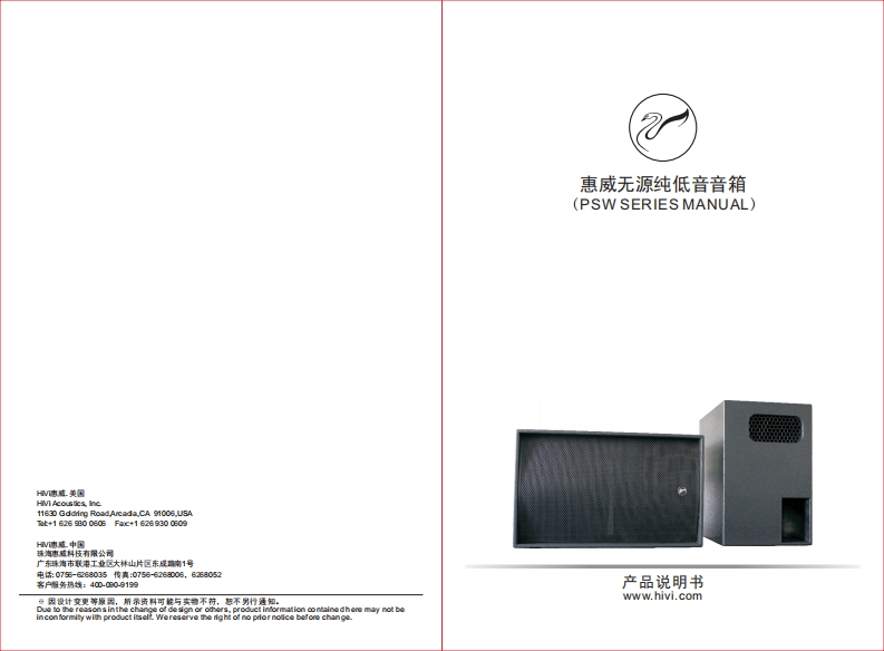 hivi惠威PSW-515使用说明书手册