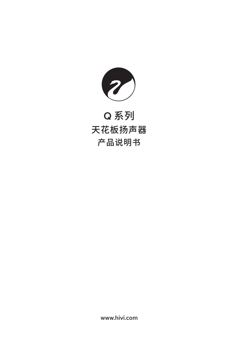 hivi惠威Q5Q6Q8-使用说明书手册
