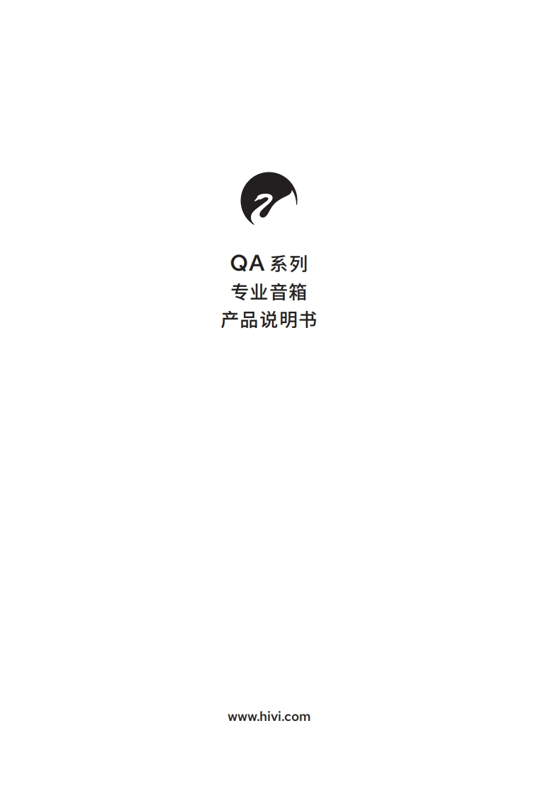 hivi惠威QA系列(QA1QA2QA1dspQA2dspQA1danteQA2dante)-使用说明书手册