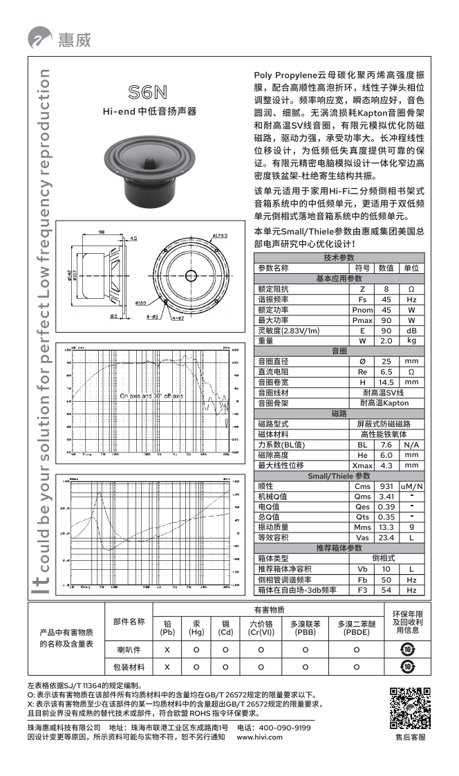 hivi惠威S6N-使用说明书手册