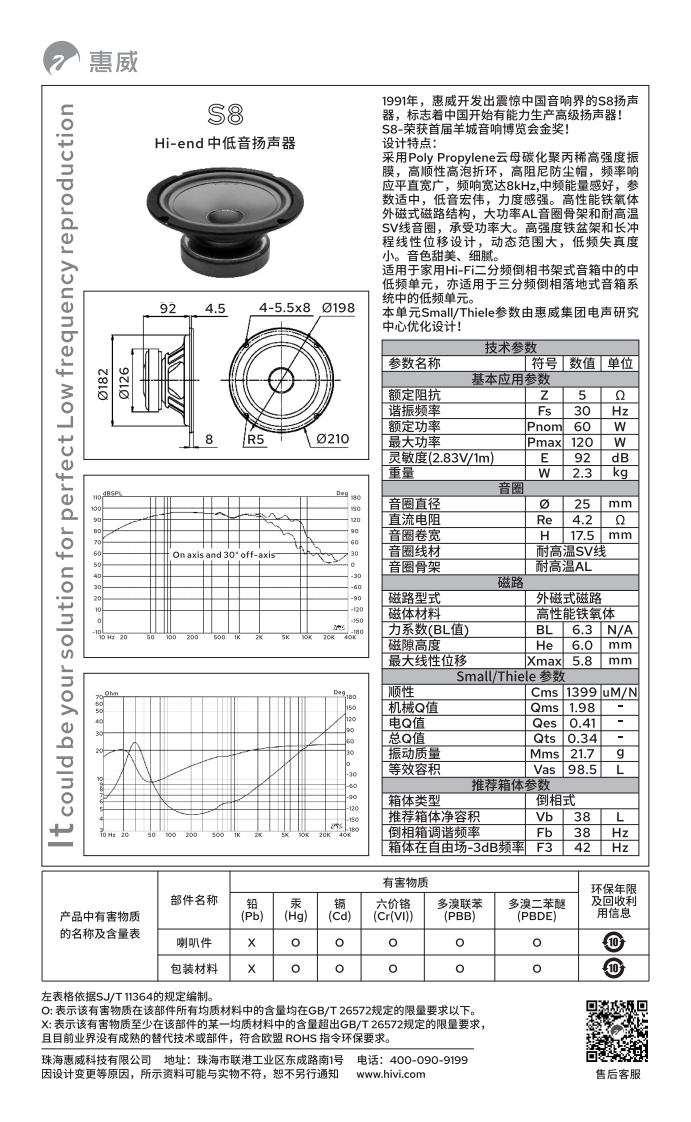 hivi惠威S8-使用说明书手册