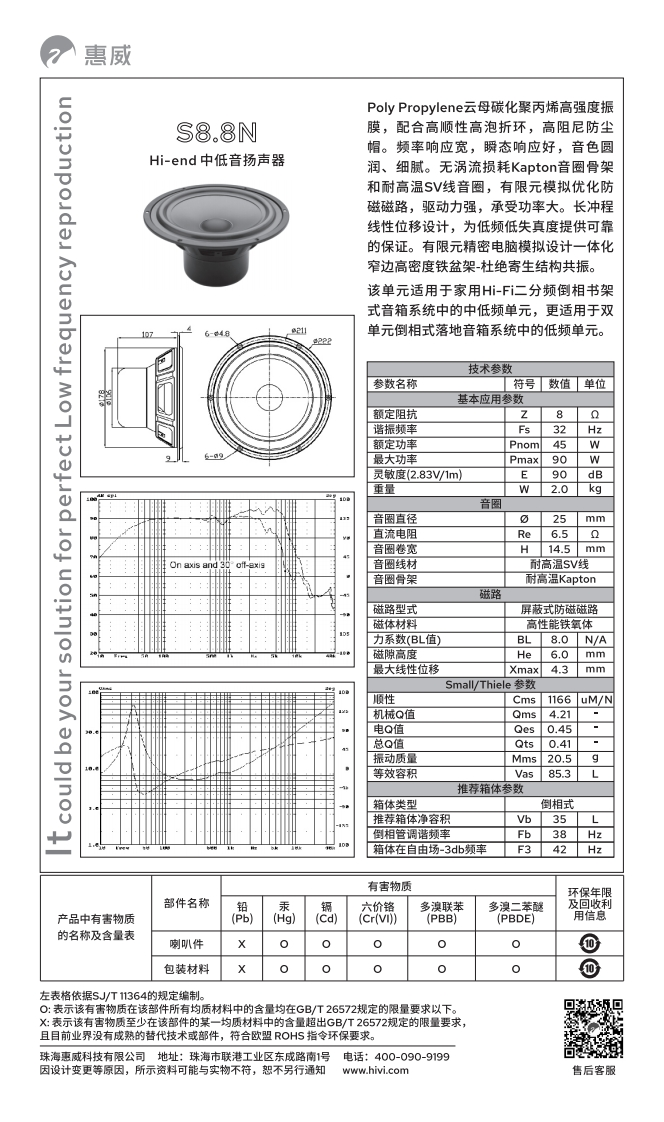 hivi惠威S8.8N-使用说明书手册