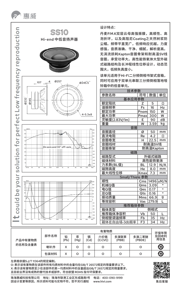 hivi惠威SS10-使用说明书手册