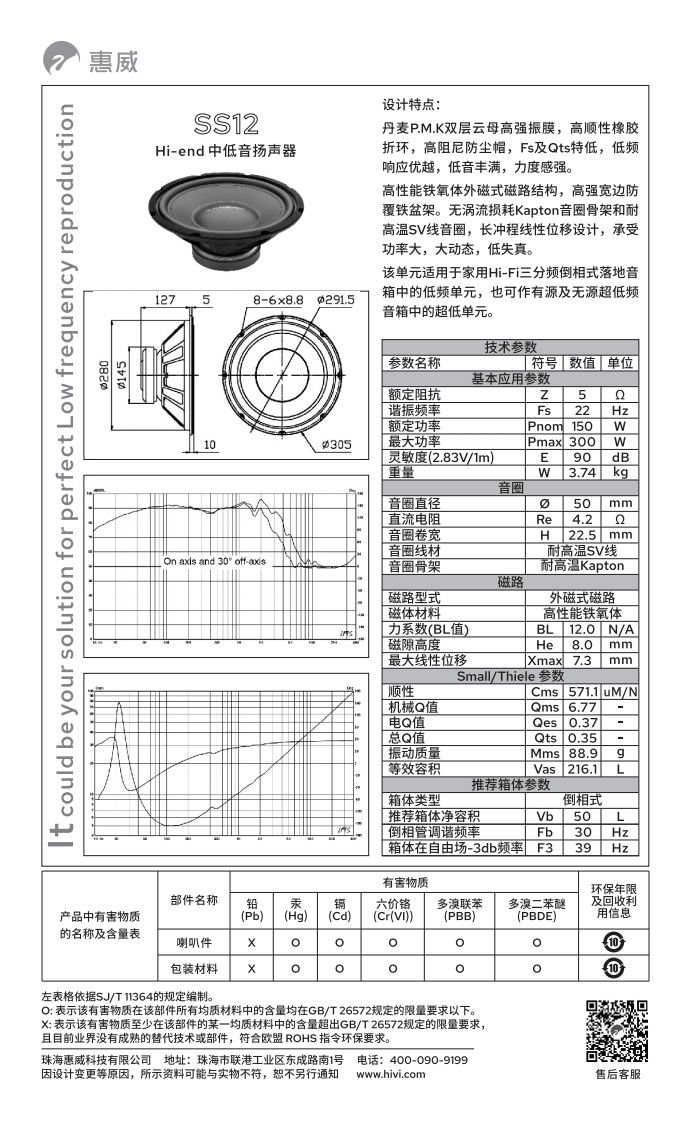 hivi惠威SS12-使用说明书手册