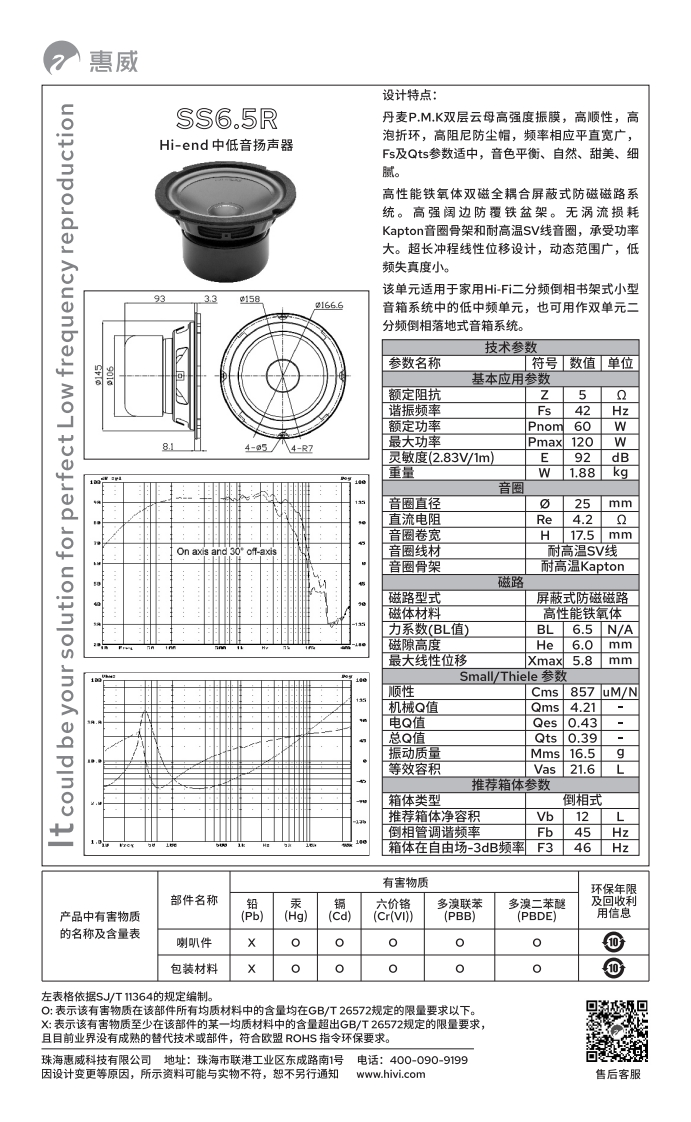 hivi惠威SS6.5R-使用说明书手册