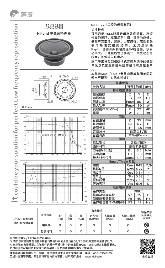 hivi惠威SS8II-使用说明书手册