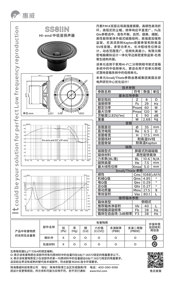 hivi惠威SS8IIN-使用说明书手册